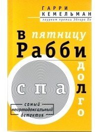 В пятницу рабби долго спал