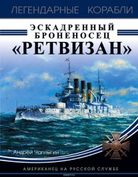 Эскадренный броненосец «Ретвизан». Американец на русской службе