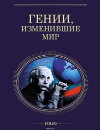 Гении, изменившие мир