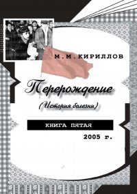 Перерождение (история болезни). Книга пятая. 2005 г