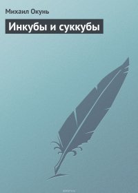 Инкубы и суккубы