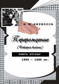 Перерождение (история болезни). Книга вторая. 1993–1995 гг