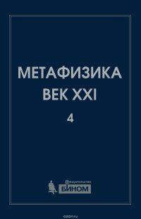 Метафизика. Век XXI. Альманах. Выпуск 4. Метафизика и математика