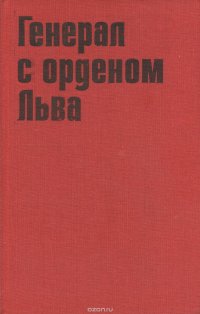 Генерал с орденом Льва