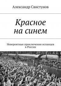 Красное на синем. Невероятные приключения испанцев в России