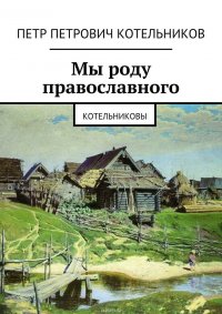 Мы роду православного. Котельниковы