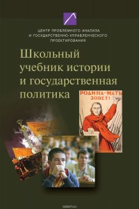 Школьный учебник истории и государственная политика