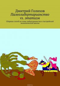 Палеолибертарианство vs. этатизм. Сборник статей на темы либертарианства и Австрийской экономической школы