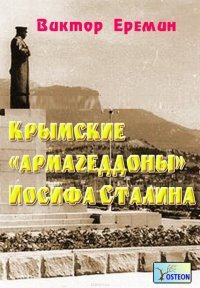 Крымские «армагеддоны» Иосифа Сталина