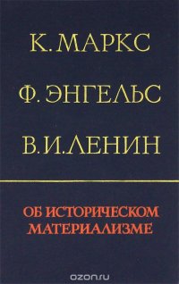 К. Маркс, Ф. Энгельс, В. И. Ленин. Об историческом материализме