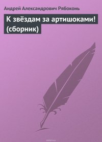 К звездам за артишоками! (сборник)