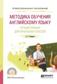 Методика обучения английскому языку. Устный тренинг для начальных классов. Учебное пособие