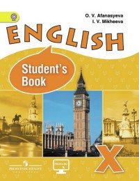 English 10: Student's Book / Английский язык. 10 класс. Углубленный уровень. Учебник (+ CD-ROM)