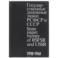 Государственные денежные знаки РСФСР и СССР / State Paper Money of RSFSR and USSR