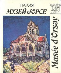 Музей д'Орсе / Musee d' Orsay