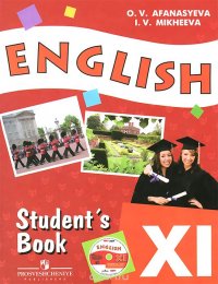 О. В. Афанасьева, И. В. Михеева - «English 11: Student's Book / Английский язык. 11 класс. Учебник (+ CD-ROM)»