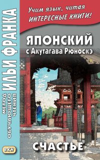 Японский с Акутагава Рюноскэ. Счастье = ?? ???. ?. Un