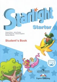 Starlight: Starter: Student's Book / Английский язык. Учебник