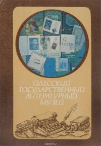 Одесский государственный литературный музей. Путеводитель