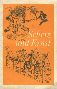 Scherz und Ernst / И в шутку и всерьез. Книга для чтения. 8 класс