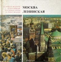 Москва Ленинская