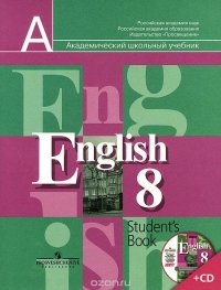 English 8: Student's Book / Английский язык. 8 класс. Учебник (+ CD-ROM)