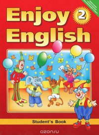 Enjoy English-2: Student's Book / Английский с удовольствием. 2 класс