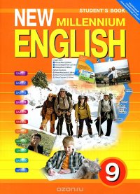 New Millennium English 9: Student's Book / Английский язык нового тысячелетия. 9 класс