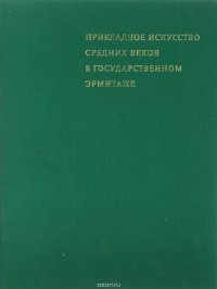 Прикладное искусство средних веков в государственном Эрмитаже / Applied Art of the Middle Ages in the Collection of the State Hermitage / L'art applique du moyen age au musee de l'Erm