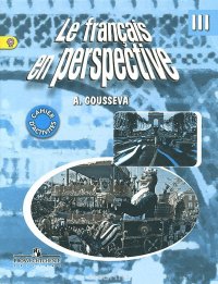 Le francais en perspective 3: Cahier d'activites / Французский язык. 3 класс. Рабочая тетрадь