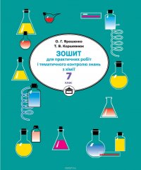 Зошит для практичних робіт і тематичного контролю знань з хімії. 7 клас