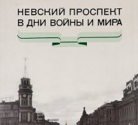 Невский проспект в дни войны и мира. Альбом