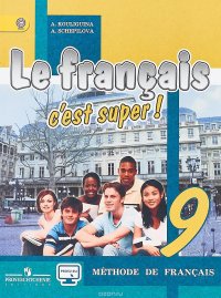 Le francais 9: C'est super! Methode de francais / Французский язык. 9 класс. Учебник