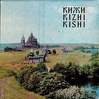 Кижи  Kizhi  Kishi