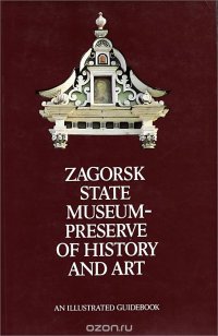 Zagorsk State Museum - Preserve of History and Art