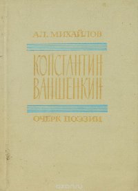 Константин Ваншенкин. Очерк поэзии