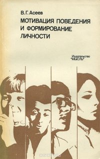 В. Г. Асеев - «Мотивация поведения и формирование личности»