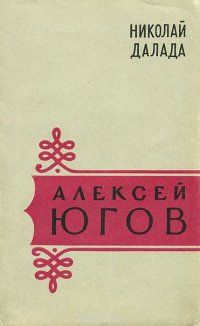 Алексей Югов