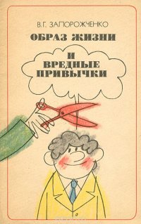 В. Г. Запорожченко - «Образ жизни и вредные привычки»