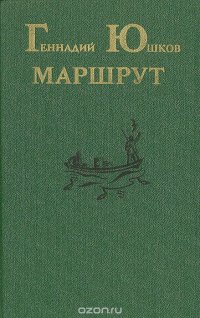 Маршрут