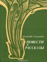 Василий Голышкин. Повести и рассказы