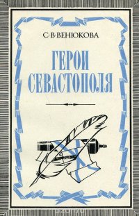 Герои Севастополя. Страницы творческой биографии Л. Н. Толстого