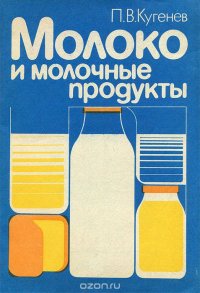 Молоко и молочные продукты