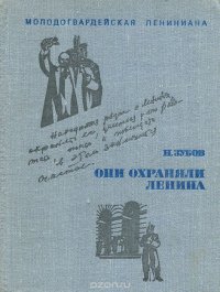 Они охраняли Ленина