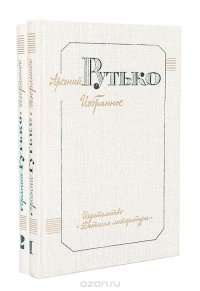Арсений Рутько. Избранное в 2 томах (комплект)