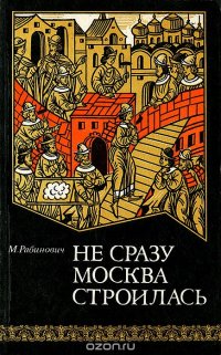 Не сразу Москва строилась