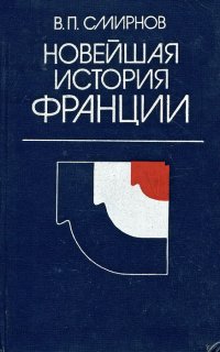 Новейшая история Франции. 1918-1975