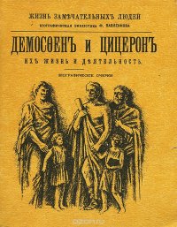 Демосфен и Цицерон. Их жизнь и деятельность