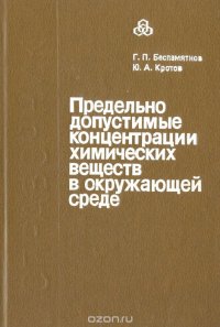 Предельно допустимые концентрации химических веществ в окружающей среде