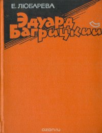 Эдуард Багрицкий. Жизнь и творчество